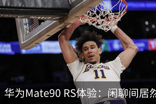 华为Mate90 RS体验：闲聊间居然差点把镜头当水杯带走