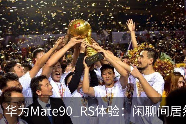 华为Mate90 RS体验：闲聊间居然差点把镜头当水杯带走