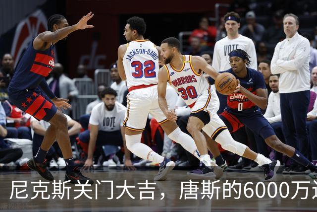 尼克斯关门大吉，唐斯的6000万还有戏吗？