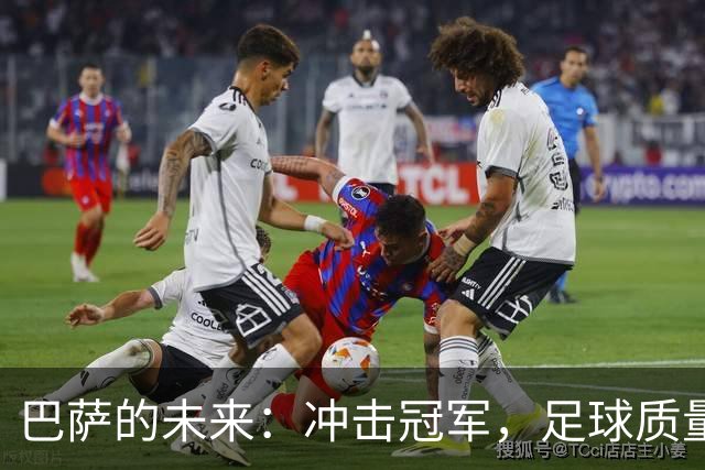 巴萨的未来：冲击冠军，足球质量也要高！
