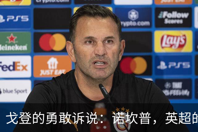 戈登的勇敢诉说：诺坎普，英超的“小白鼠”不敢进的“高门”！