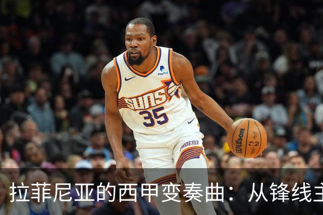拉菲尼亚的西甲变奏曲：从锋线主角到边路配角的蜕变