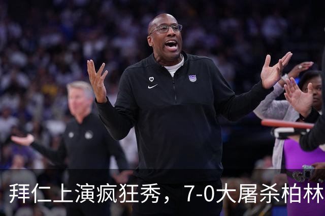 拜仁上演疯狂秀，7-0大屠杀柏林联合！