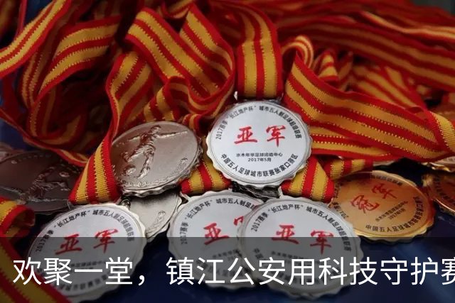 欢聚一堂，镇江公安用科技守护赛场的每一刻