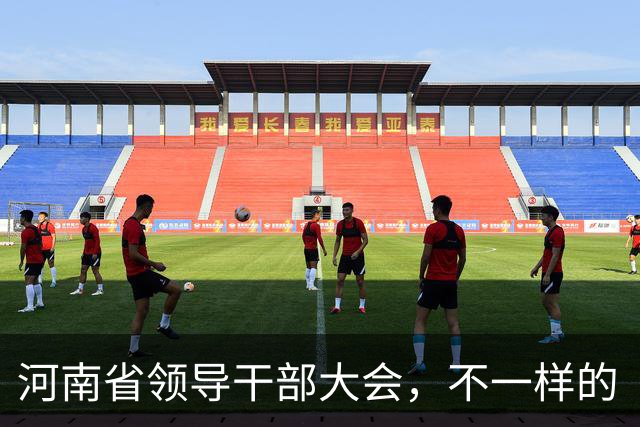 河南省领导干部大会，不一样的“人事儿”调动！