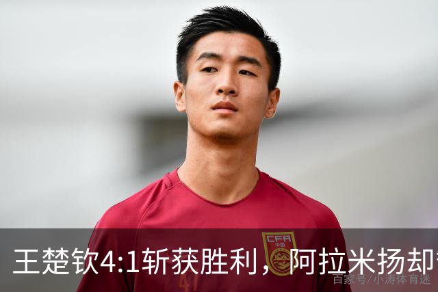 王楚钦4:1斩获胜利，阿拉米扬却赞不绝口！