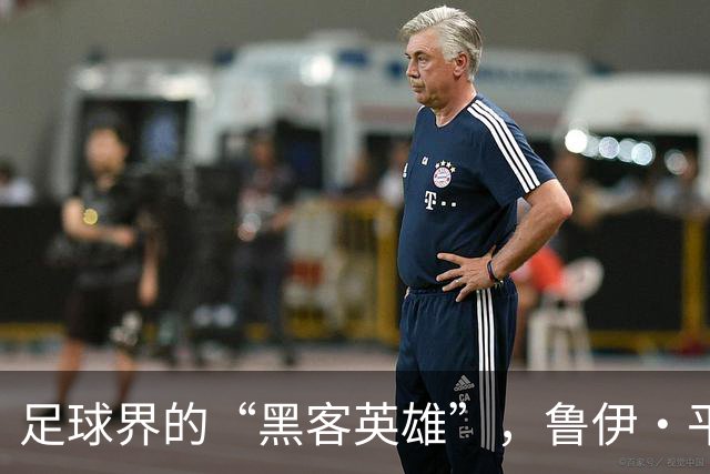 足球界的“黑客英雄”，鲁伊·平托的传奇故事